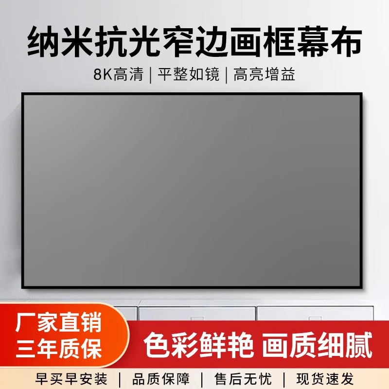 8K投影仪幕布画框幕布高清超窄边抗光3D激光短焦金属黑晶壁挂银幕