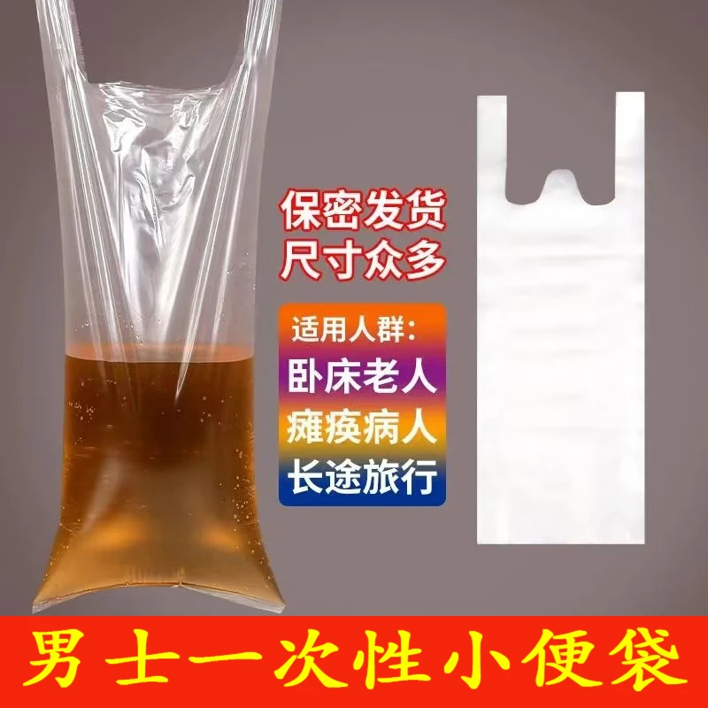 一次性小便袋养老院卧床瘫痪老人专用加大小便应急透明小便袋夜用