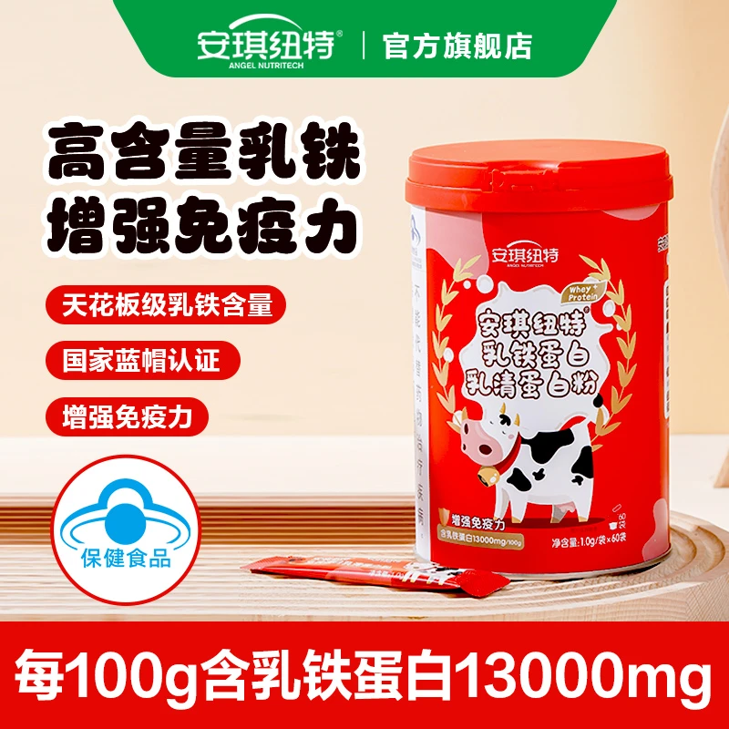 【正品直销·高含量乳铁】安琪纽特乳铁蛋白乳清蛋白粉 60袋/罐
