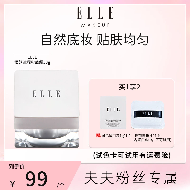 【夫夫专享】elle恒颜遮瑕粉底霜自然粉霜遮瑕哑光粉底裸感清透服帖