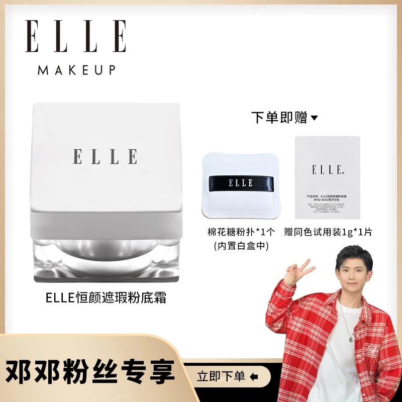 ELLE恒颜遮瑕粉底霜自然粉霜遮瑕哑光粉底裸感清透服帖自然裸感