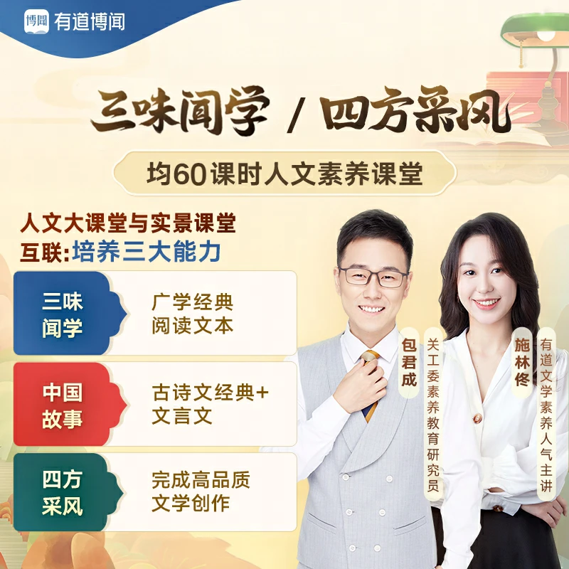【单科】有道博闻 三味闻学/四方采风 阅读/写作能力专项提升