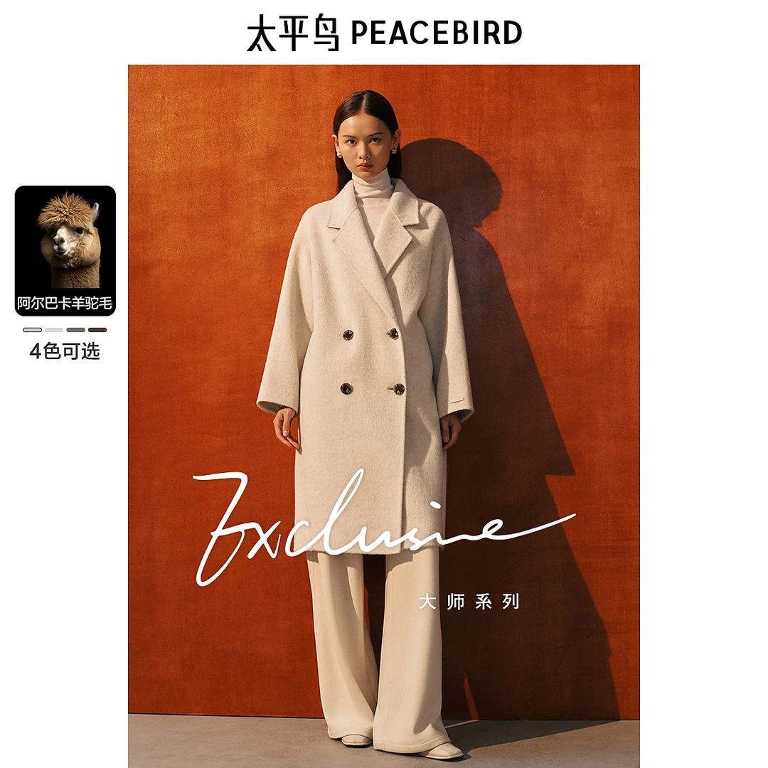 太平鸟大师甄绒系列优雅羊驼毛茧型双面大衣外套雅丹风AAAAE4125
