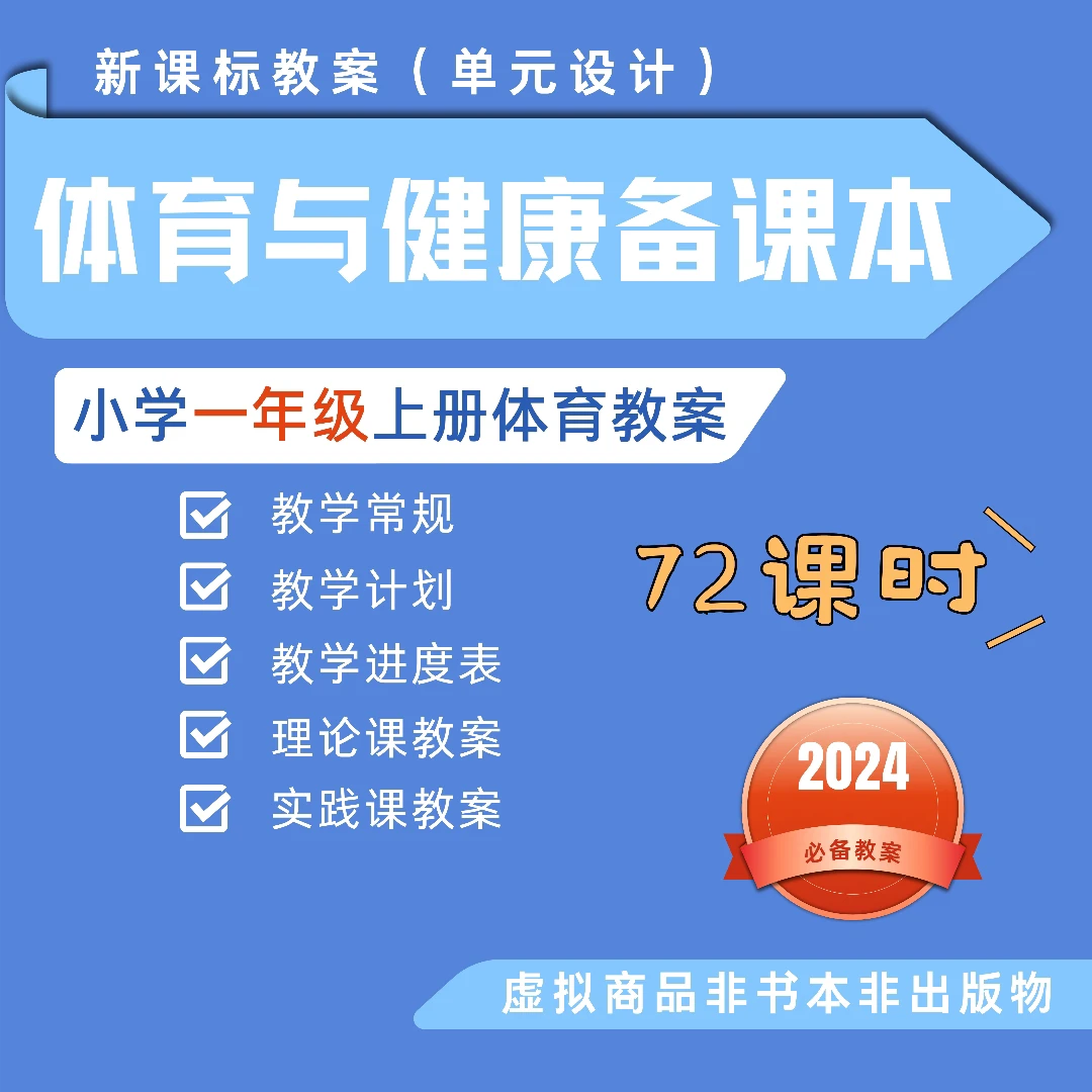 【纸质】小学一到六年级上下册2025体育3.0教案一本（非出版物）