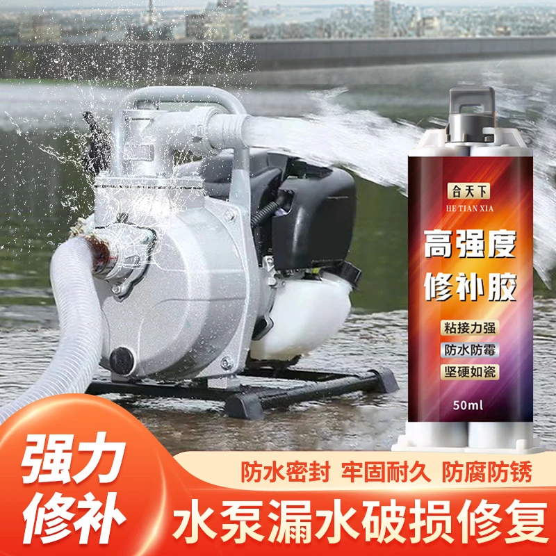 水泵漏水修补胶抽水机金属铸铁砂眼生锈补漏防水抗水压耐温专用胶