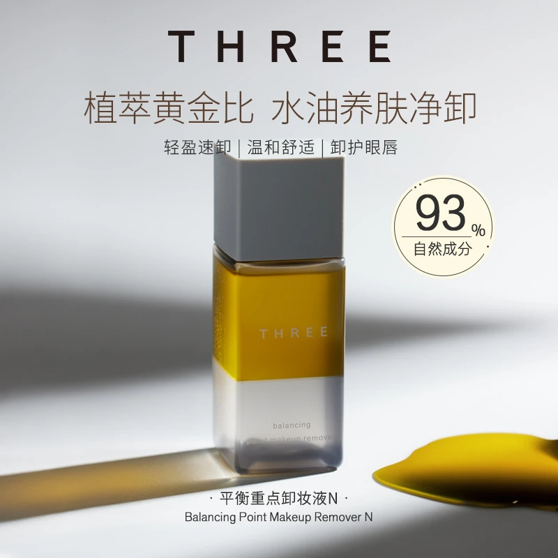 THREE平衡重点卸妆液90ml眼唇卸妆水油原液温和清洁无刺激植物-z