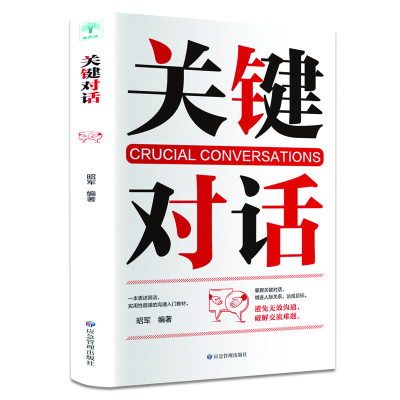 关键对话 如何高效能沟通 亲密关系谈话人际交往心理学企业战略