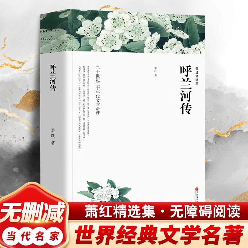 【经典文学名著】呼兰河传生死场萧红精选集萧红课外阅读书无删书籍