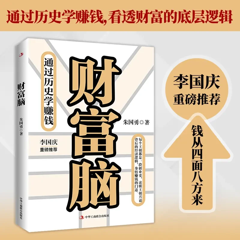 财富脑(通过历史学赚钱,看透财富的底层逻辑,李国庆重磅推荐)