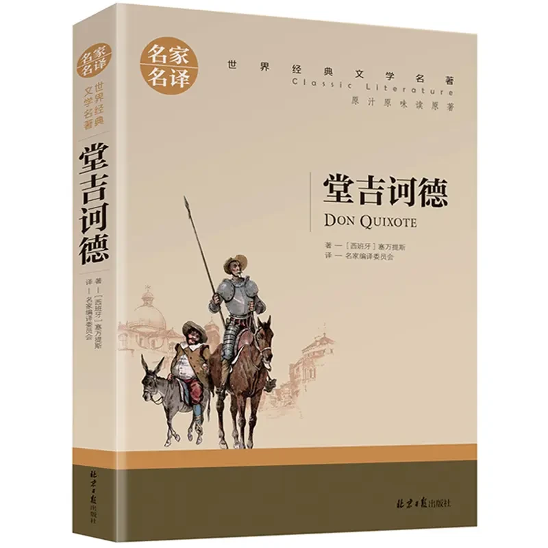 堂吉诃德 初高中课外阅读 世界经典文学名著 名家名译寒暑假书籍