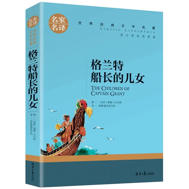 格兰特船长的儿女 世界文学名著初高中青少年课外阅读书名家名译