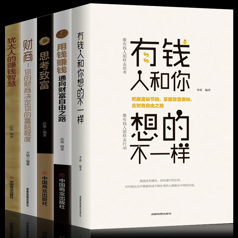 有钱人和你想的不一样 思考致富 你的财商决定富裕程度理财书籍