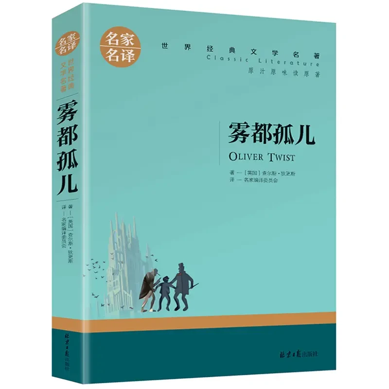 雾都孤儿 世界文学名著初高中学生青少年课外阅读书 名家名译书籍