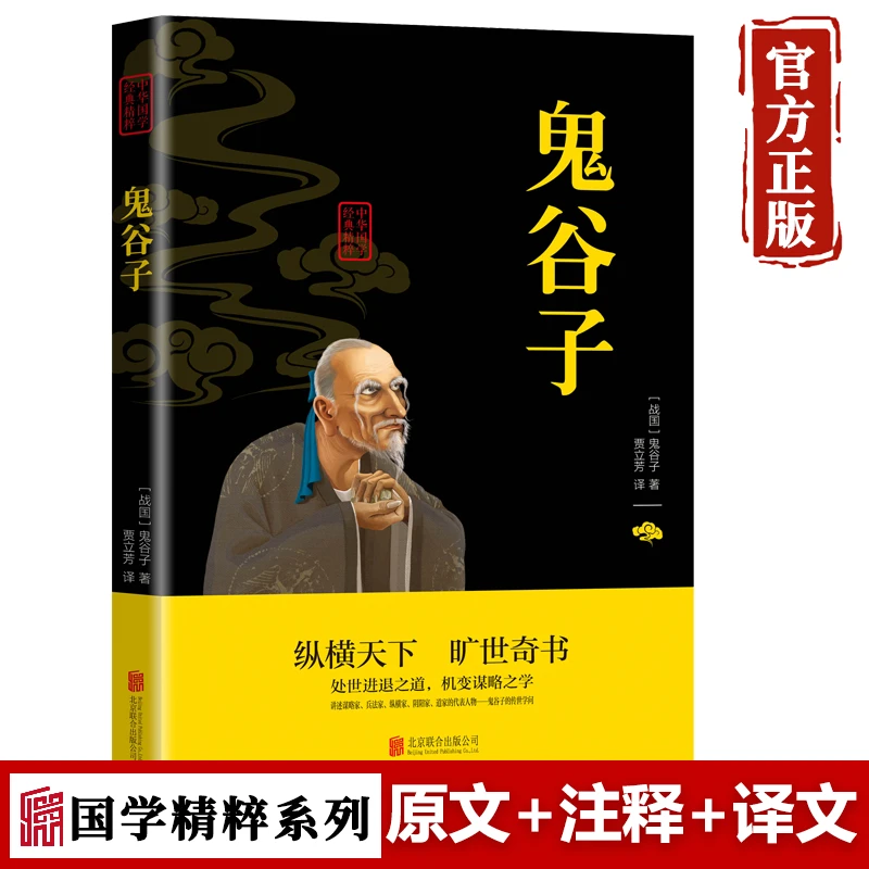 鬼谷子文白对照全注全译纵横鬼谷子的局智慧谋略为人处世商战书籍
