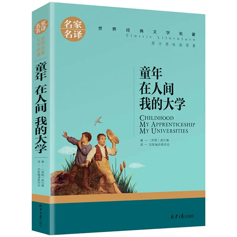 高尔基三部曲 童年在人间我的大学 中小学生青少年课外阅读书