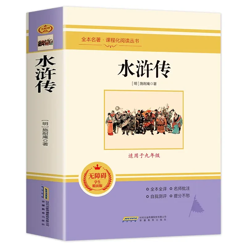 水浒传 四大名著之一原著正版全本 九年级无障碍学生精读版课外书