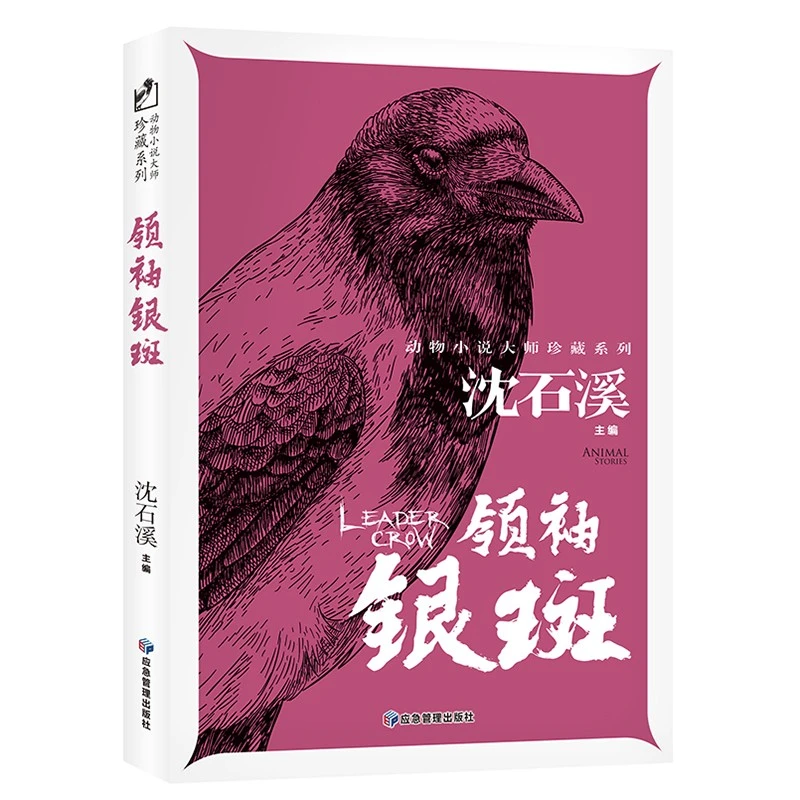 领袖银斑动物小说大师珍藏系列小学生三四五六年级课外阅读书籍