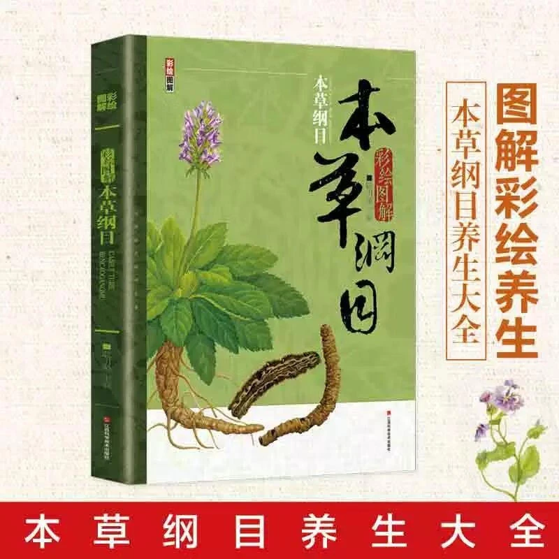 彩绘图解本草纲目精编中草药李时珍版中草药彩图大全书本草纲目