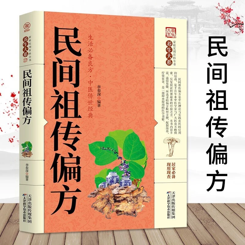 家庭实用百科全书民间偏方中医药方大全中华偏方名方家庭养生书籍