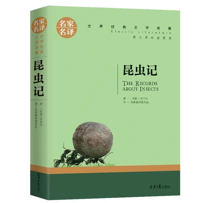昆虫记 法布尔正版原著 名家名译世界文学名著中学生课外阅读书籍