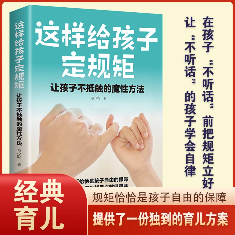 这样给孩子定规矩让孩子不抵触的魔性方法 家庭教育育儿书籍