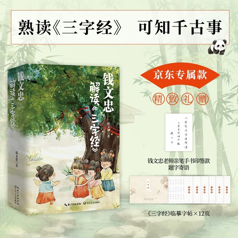 钱文忠解读三字经（套装3册）:《百家讲坛》名师钱文忠力作