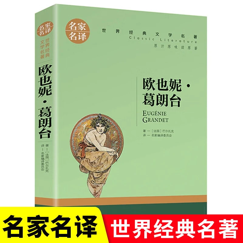 欧也妮葛朗台 中学生课外阅读 世界经典文学名著名家名译经典书籍