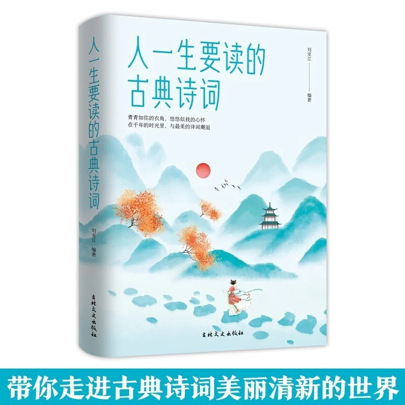 人一生要读的古典诗词人生智慧品读中国古代文化国学经典古典文学