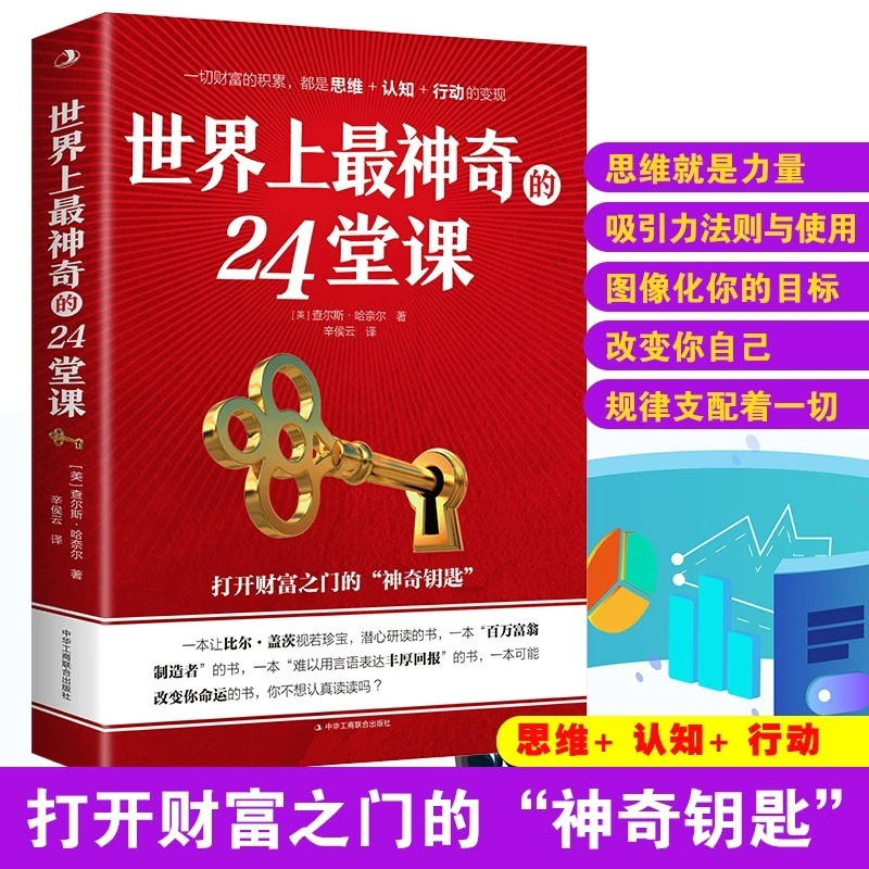 世界上最神奇的24堂课具有影响力的潜能训练课程安利直销售经典书