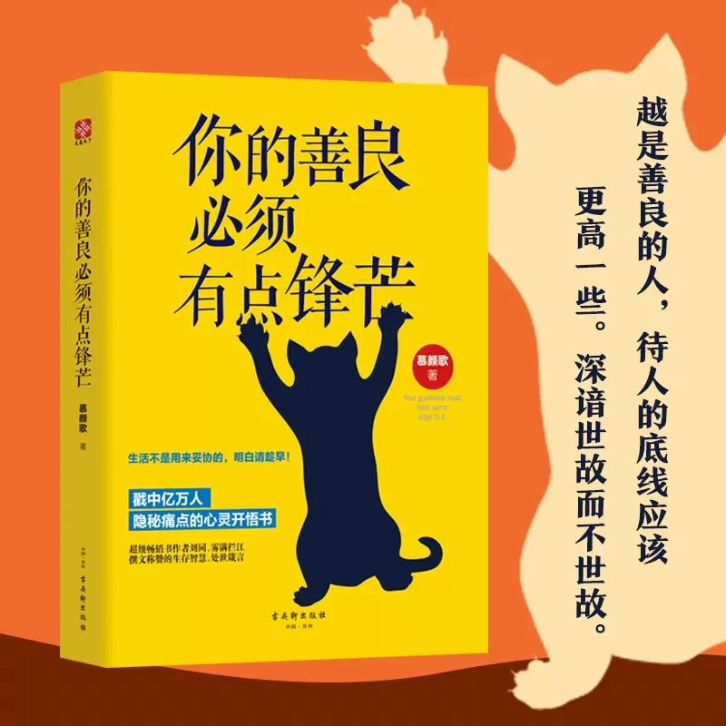 你的善良必须有点锋芒  恰到好处 正能量 人际 隐秘 工作温暖书籍
