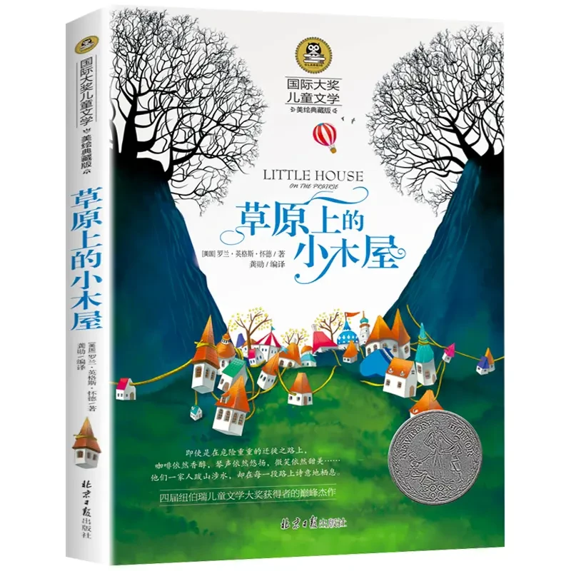 草原上的小木屋 四年级课外阅读书籍儿童文学6-12岁儿童读物