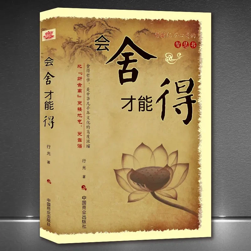 《会舍才能得》断舍离静心智慧好心态情绪自我提升高情商哲学书籍