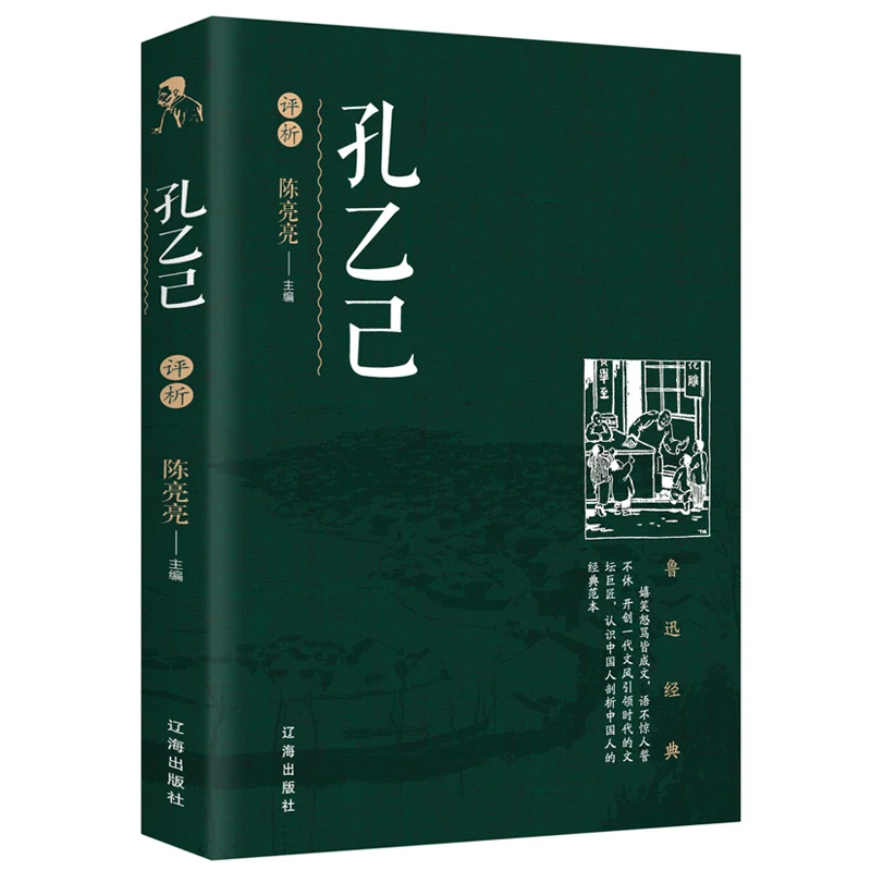 孔乙己评析鲁迅小说作品集课外阅读 现代文学小说散文杂文集