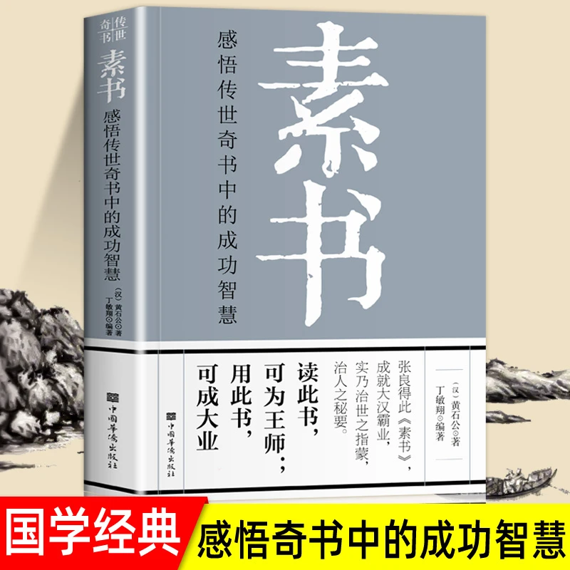 素书正版全集黄石公原文传世奇书中的成功智慧职场中华八大奇书籍