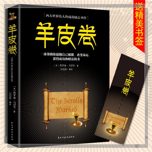 羊皮卷帮助你超越自我改变命运的书人性强者致富伟大经商致富书籍