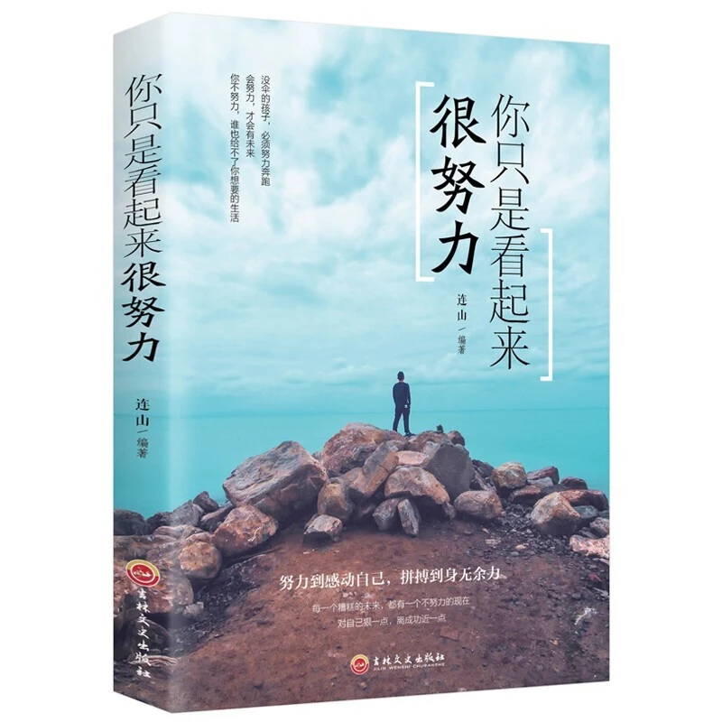 你只是看起来很努力 没伞的孩子必须努力奔跑青春励志书籍