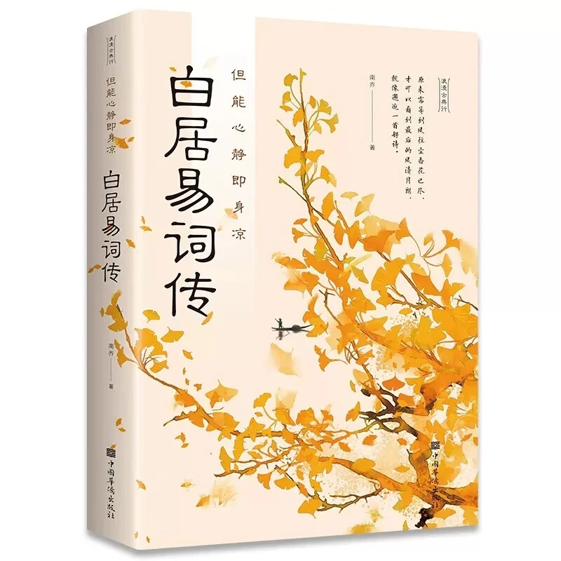 白居易诗传能心静即身凉现代文学白居易诗传南乔诗文鉴赏文学书籍