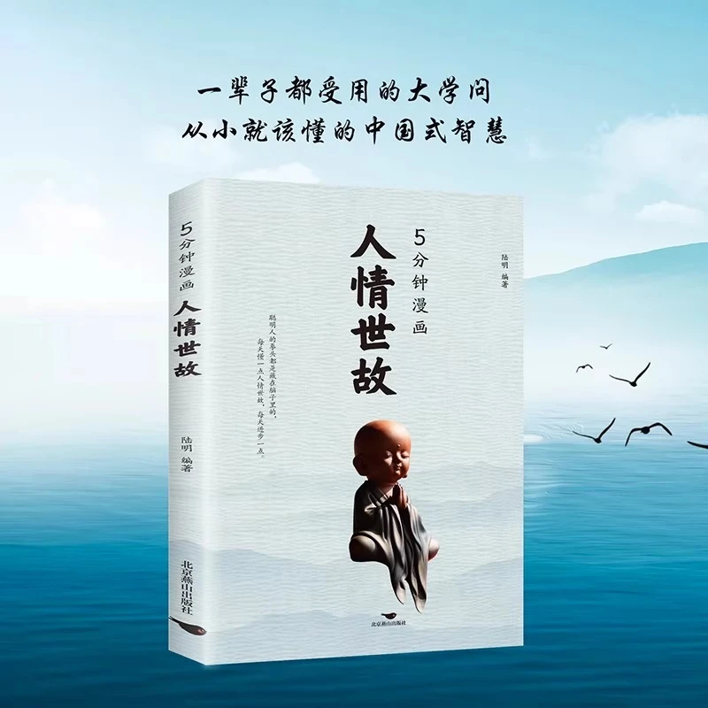 【人际交往】人情世故漫画书籍让自己活得更明白每天懂点为人处世书
