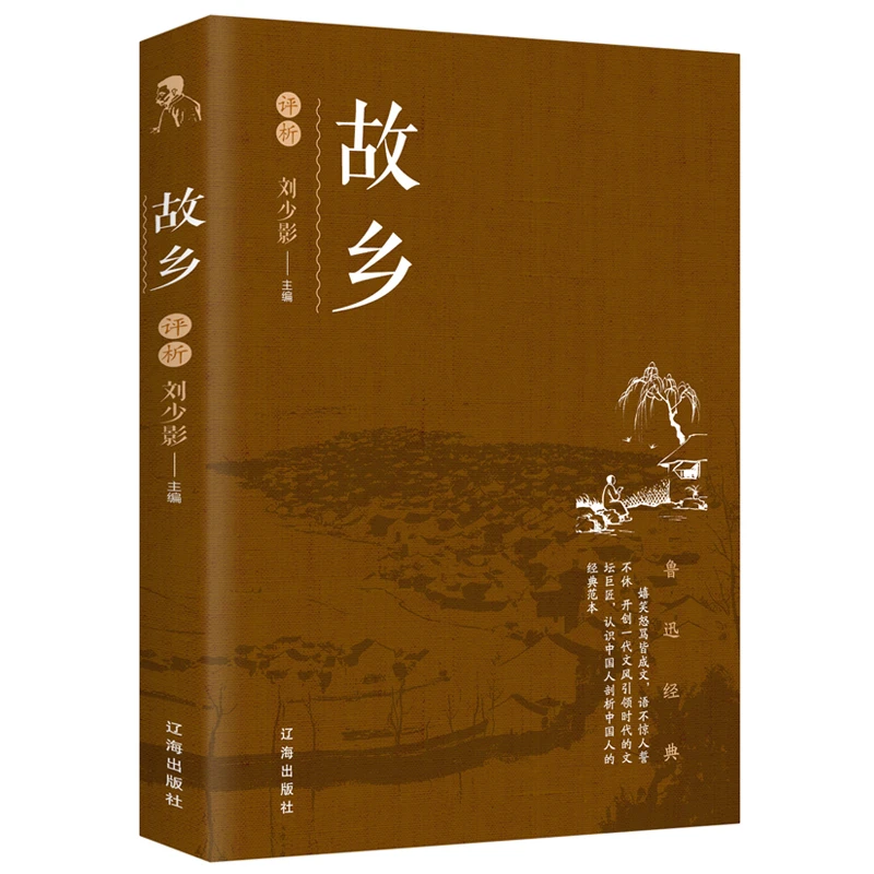 故乡评析经典世界名著文学小说学生课外阅读鲁迅文集书籍