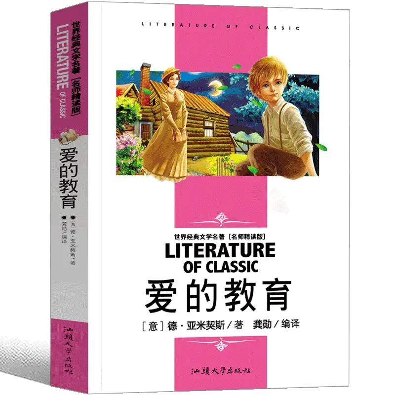爱的教育 名著导读知识考点读后感3-6年级小学生课外书儿童文学