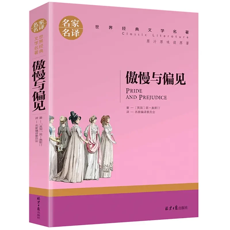 傲慢与偏见 经典世界文学名著 青少年励志文学阅读 名家名译书籍