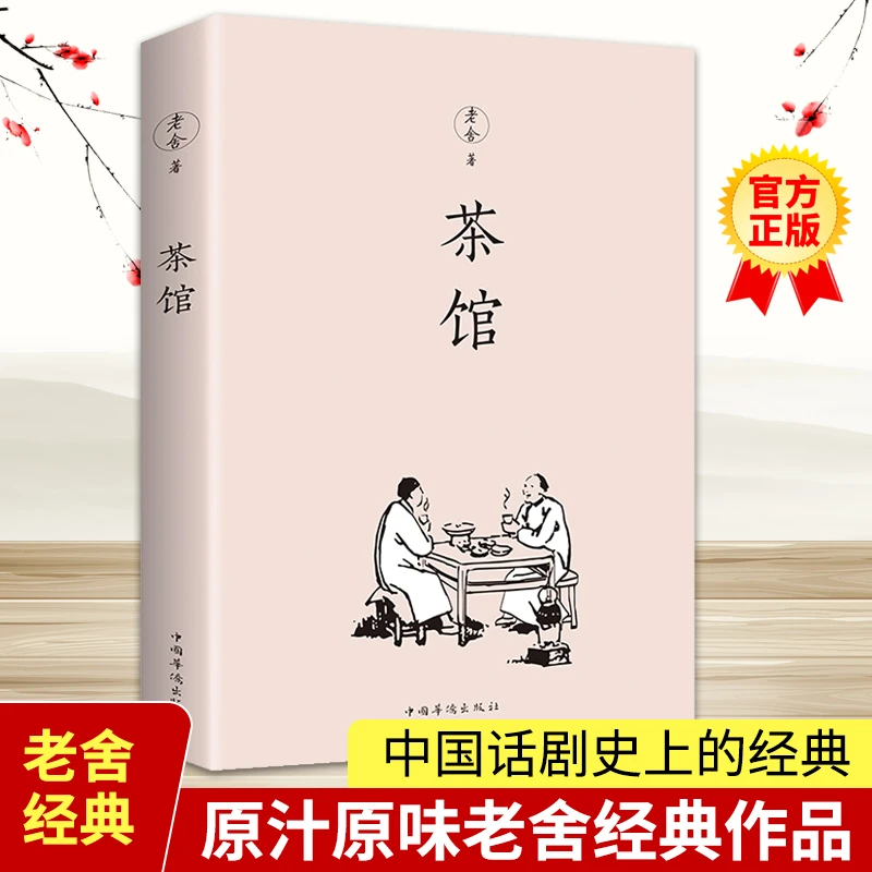 茶馆老舍著 狂人日记朝花夕拾课外阅读读物 原汁原味老舍经典书籍