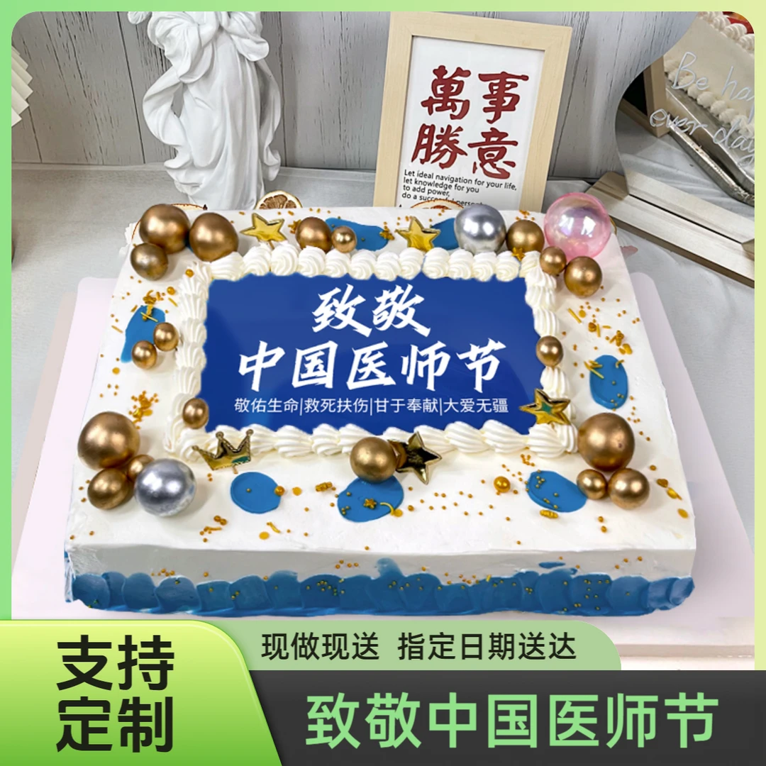 医生新鲜蛋糕生日蛋糕同城配送网红定制医生护士全国抖音附近