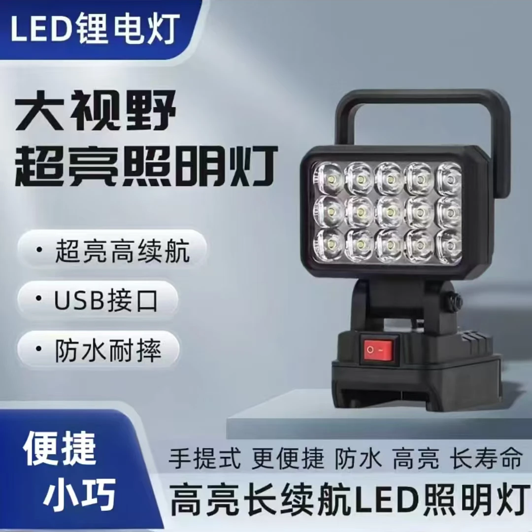 LED强光锂电灯手提式锂电工作灯大艺牧田锂电池工作灯户外应急灯