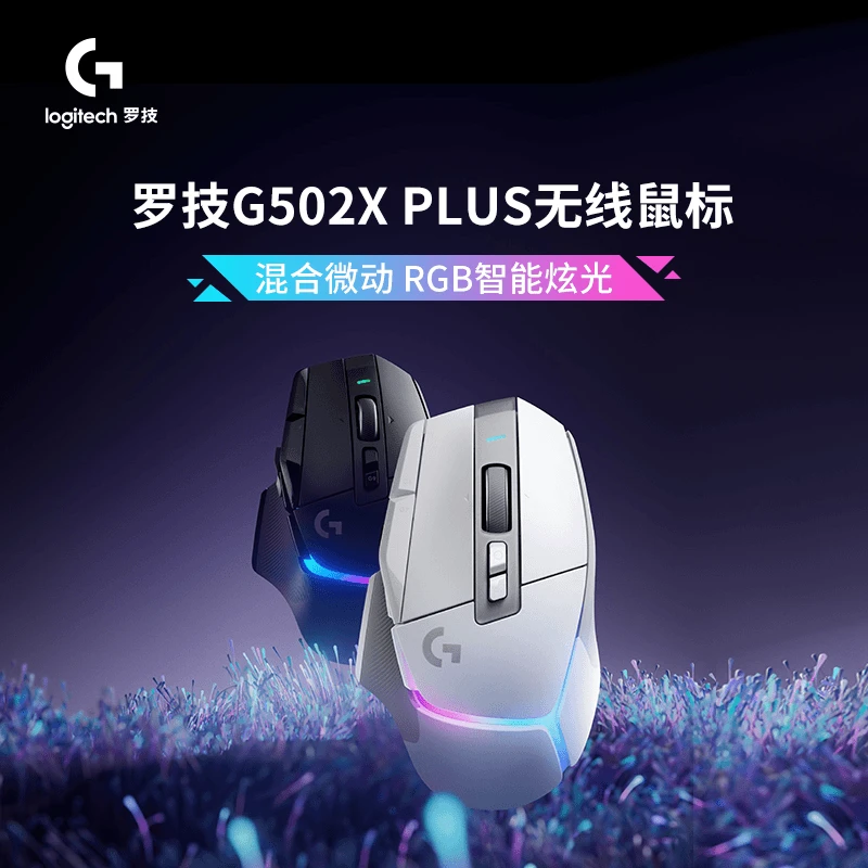 罗技G502 X PLUS无线游戏电竞鼠标电脑外设无畏契约lol吃鸡moba