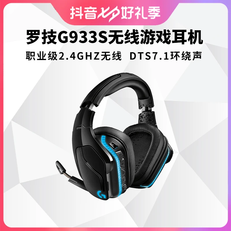 罗技G933s无线游戏耳机7.1声道电竞耳机头戴式耳麦听声辩位降噪