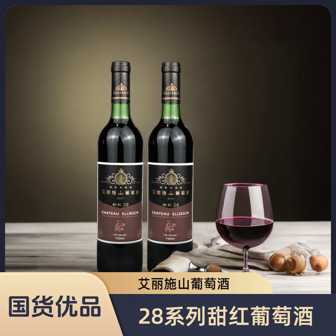 艾丽施优级山葡萄酒 甜红28系列750ml一瓶装 优质野生原浆红酒