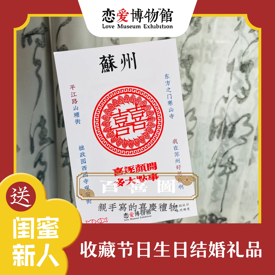 原创百喜图丨单款超火网红明信片手工情侣生日礼物纪念苏州印章