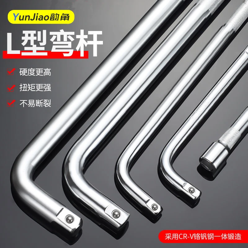 L型弯杆套筒大飞套筒加长接杆重型弯杆扳手弯接杆加扳手工具L型