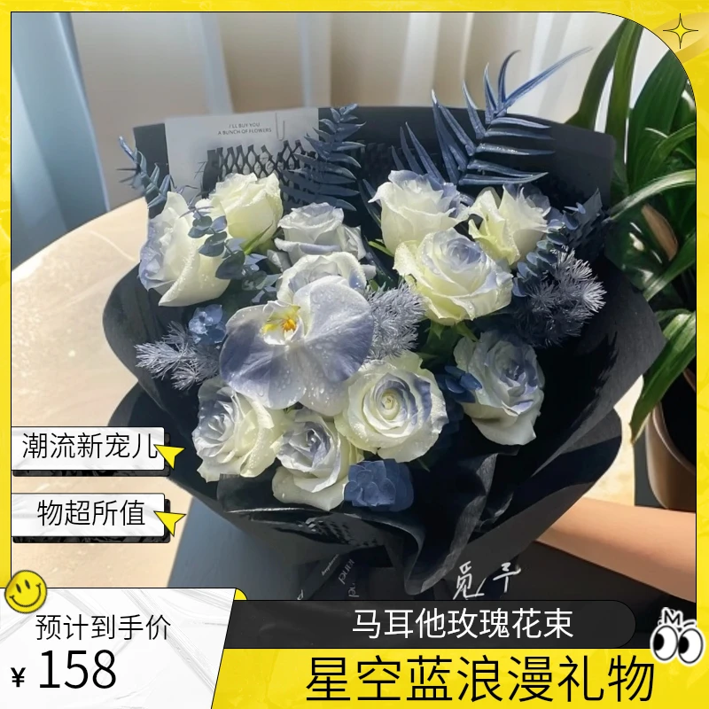 马耳他星空蓝玫瑰鲜花速递送男友节日礼物花束同城配送